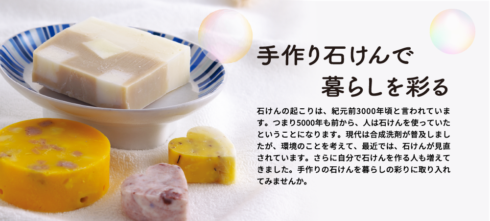 手作り石けんで暮らしを彩る