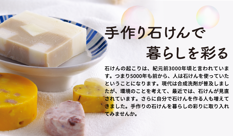 手作り石けんで暮らしを彩る