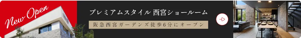 プレミアムスタイル 西宮ショールーム 阪急西宮ガーデンズ徒歩6分にオープン
