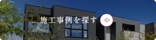 施工事例を探す