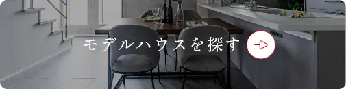 モデルハウスを探す