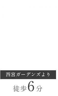 SHOW ROOM AT NISHINOMIYA 西宮ガーデンズより 徒歩6分