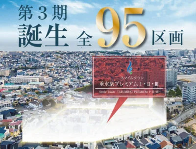 垂水駅プレミアム