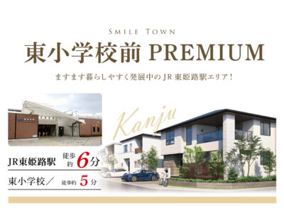 東小学校前プレミアム